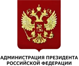 Администрация президента РФ